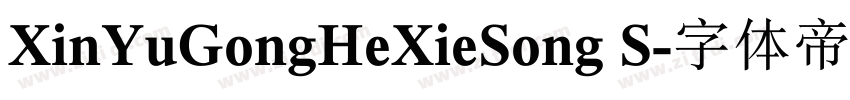 XinYuGongHeXieSong S字体转换